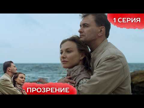 ОНА ЗАМУЖЕМ ЗА МУЖЧИНОЙ ВДВОЕ СТАРШЕ И ВЛЮБЛЯЕТСЯ В ЮНОГО КРАСАВЦА! СЕРИАЛ ПРОЗРЕНИЕ | 1 СЕРИЯ