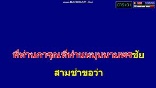 พรชัยวอนแฟน รถแห่พรชัย #คาราโอเกะแสดงสด