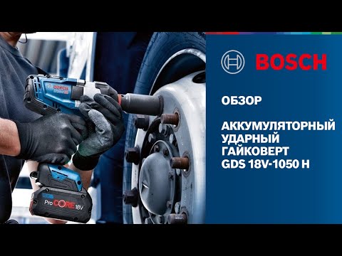НОВИНКА 2021: GDS 18V-1050 H | Аккумуляторный ударный гайковёрт