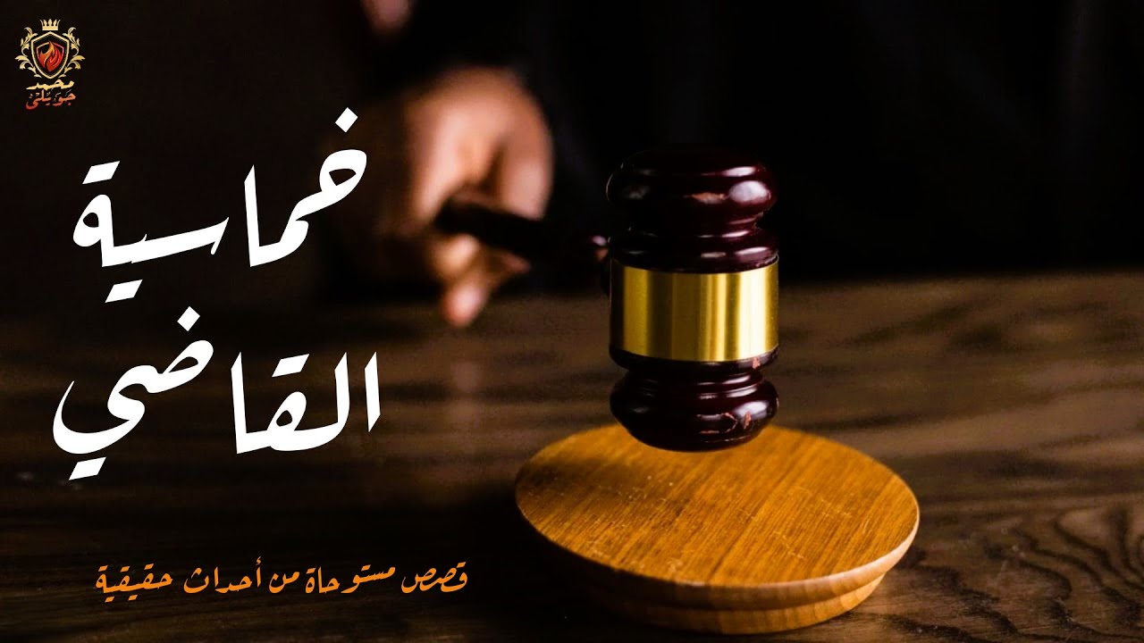 خماسية القاضي خمس قصص مستوحاة من أحداث حقيقية من حكايات القاضي /  مجمعه