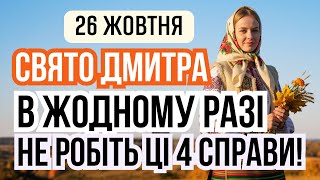 видео: 26 жовтня свято Дмитра. Яке сьогодні свято і що не можна робити в цю неділю. Іменини та прикмети картинка: 26 жовтня свято Дмитра. Яке сьогодні свято і що не можна робити в цю неділю. Іменини та прикмети