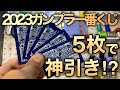 【2023ガンプラ一番くじ】激シブ確率のなか、たった5回でガンプラは当たるのか！？