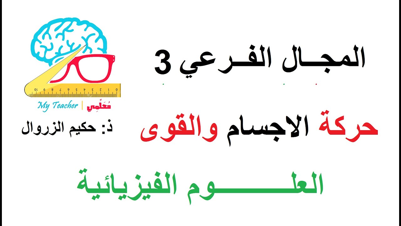 تمرين حول حركة الاجسام والقوى