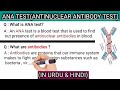 ANA TEST.Antinuclear antibody test.how to read result? easily explained in urdu &amp; hindi.