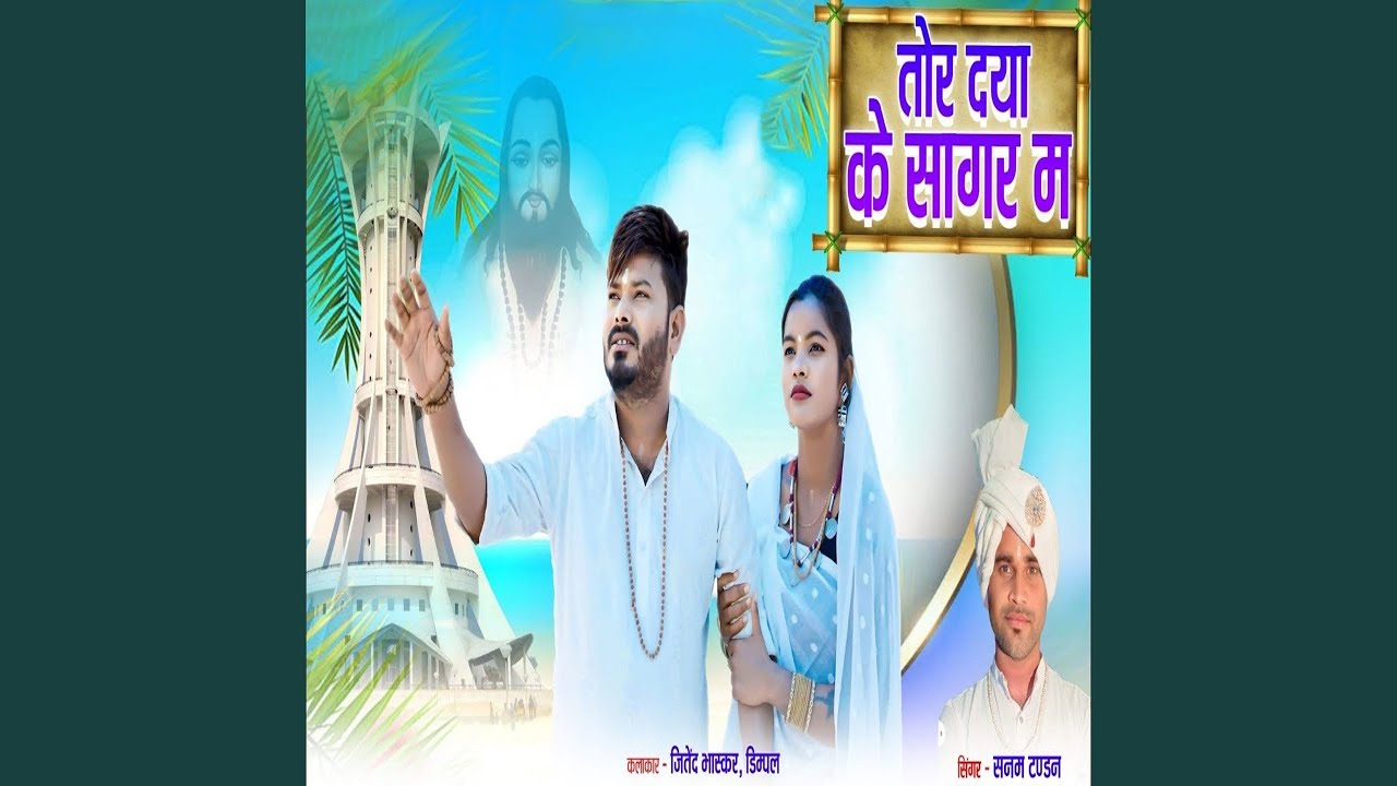 Tor Daya Ke Sagar Ma