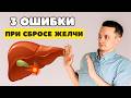 Как сбрасывать желчь ПРАВИЛЬНО?