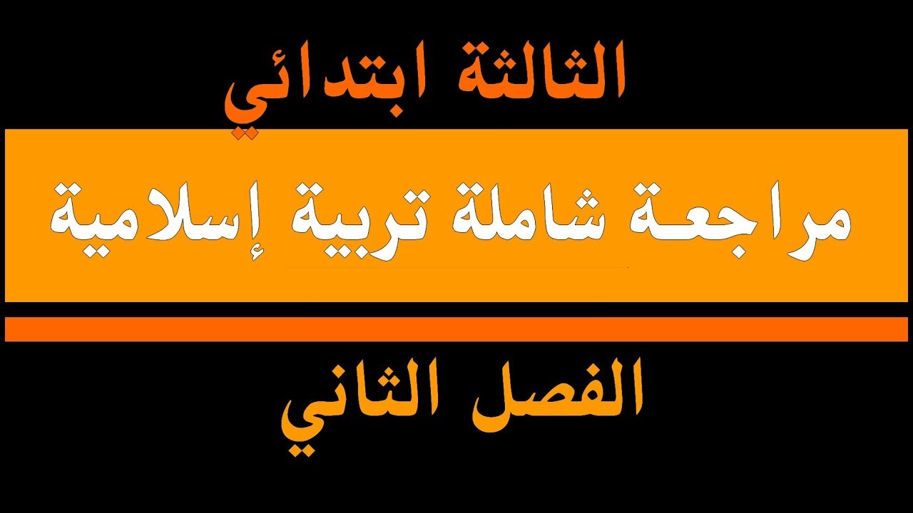 مراجعة شاملة لامتحان التربية الإسلامية الفصل الثاني - السنة الثالثة ابتدائي الجيل الثاني 2018