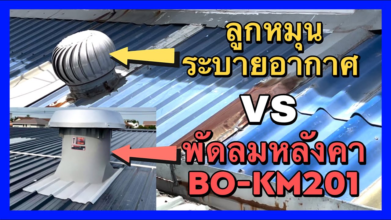 ความแตกต่าง ลูกหมุนระบายอากาศธรรมชาติ กับ พัดลมหลังคา BO-KM201