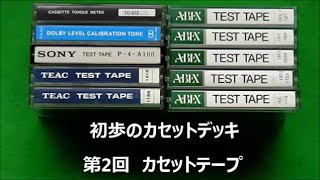 初歩のカセットデッキ　第2回　カセットテープ