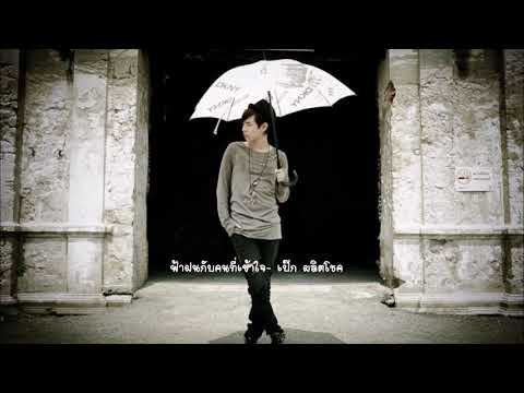 ฟ้าฝนกับคนที่เข้าใจ - เป๊ก ผลิตโชค
