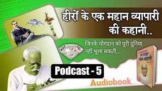 Ek Adbhut Jivan Kahani , जीवन को पलटाने वाली एक अद्भुत जीवन कहानी ( Podcast 5)