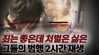 죄는 좋은데 처벌은 죽기보다 싫은 그들의 범행 | 범죄사건 2시간 모음 | 연속재생