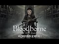 Арагаджага Bloodborne - The Old Hunters #1