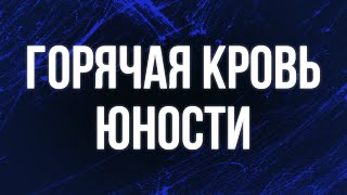 podcast | Горячая кровь юности (2014) - #Фильм онлайн киноподкаст, смотреть обзор