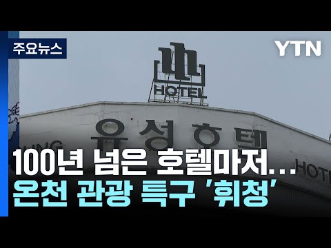   100년 넘은 호텔마저 온천 관광 특구 위상 휘청 YTN