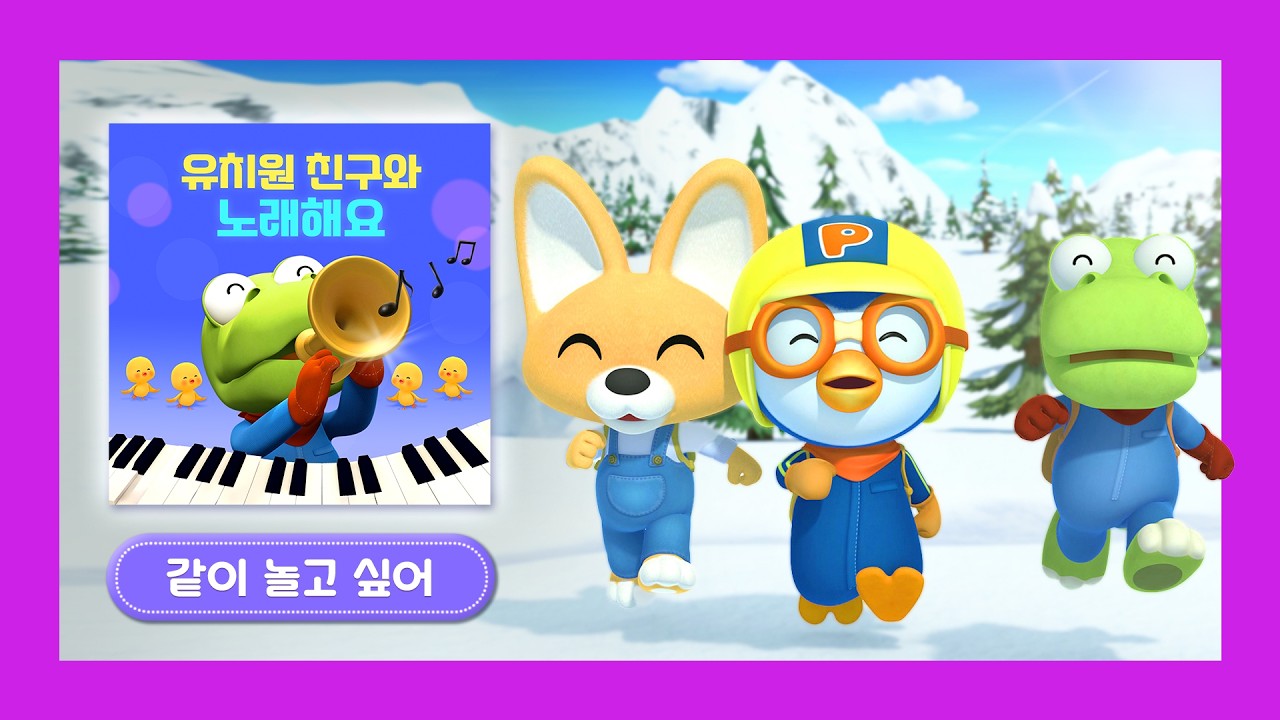 뽀로로의 음악상자 | 같이 놀고 싶어 | 새학기 친구 동요 | 뽀로로 타요 띠띠뽀 유치원 동요 | 뽀로로랑 타요랑 뽀요TV