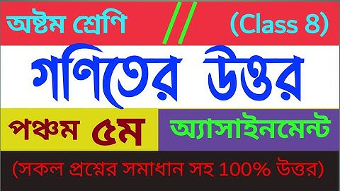 অষ্টম শ্রেণীর গণিত অ্যাসাইনমেন্ট পঞ্চম সপ্তাহ সম্পন্ন প্রশ্নের উত্তর/ Class 8 Assignment 5th/