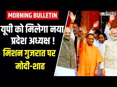 बीजेपी को मिलेगा नया प्रदेश अध्यक्ष, मंकीपॉक्स को लेकर UP सरकार ने जारी की एडवाइजरी | NEWS BULLETIN