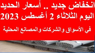 اسعار الحديد اليوم الاربعاء  2_8_2023 في مصر وعالميا