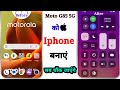 Moto G85 5G Ko iPhone Kaise Banaye | How to Convert Moto G85 5G to Iphone | Moto G85 5G to Iphone