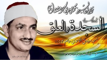 السجدة والعلق تلاوة الشيخ محمد صديق المنشاوي بمسجد مرزوق الاحمدي 1963