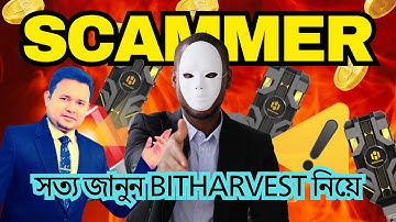 BitHarvest Scam Alert? | সত্য জানুন BitHarvest নিয়ে |  Bitcoin mining |12Mash Income