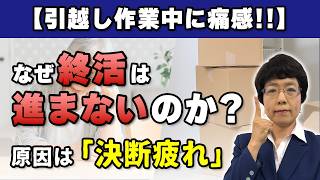 【引越し作業中に痛感】なぜ終活は進まないのか？原因は「決断疲れ」にあり【国分寺の司法書士】國松偉公子の相続相談室 第144回　#終活　#決断疲れ　＃作業興奮