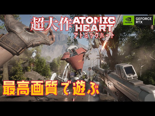 アトミックハート 超大作ATOMIC HEARTを最高画質で遊ぶ！ - YouTube