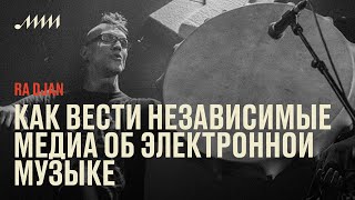 картинка: Как вести независимые медиа об электронной музыке // Ra Djan
