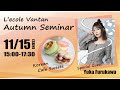 【 LIVE配信】古川優香ちゃんと食の業界のお仕事を体験！オータムセミナー【レコールバンタン】11月15日(日)15:00～配信スタート