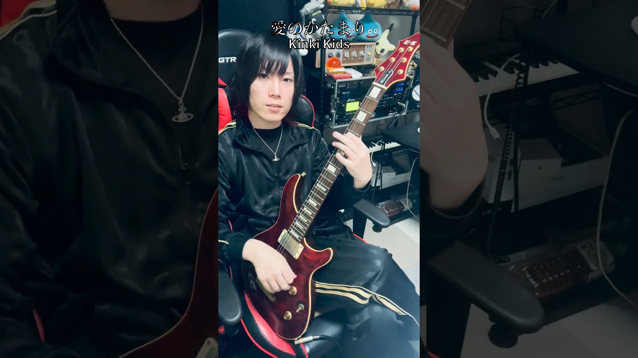 【Kinki Kids】愛のかたまり【Guitar Cover】#shorts #ギター #弾いてみた #sho