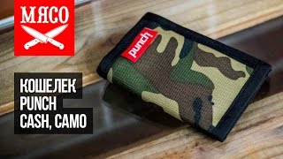 Кошелек Punch - Cash, Camo. Обзор(Купить кошелек Punch - Cash, Camo - http://myaso.net.ua/catalog/koshelki/koshelek_punch_cash_camo/ Похожие товары ..., 2016-08-11T15:22:59.000Z)