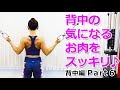 背中の気になるお肉をスッキリトレーニング【背中編 Part6】