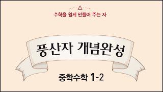 P137 개념확인하기 풍산자 개념확인 1- 2