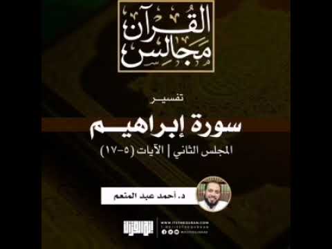 تفسير سورة إبراهيم المجلس الثاني الآيات ٥ ١٧ د أحمد عبد المنعم