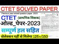 Ctet previous year question paper  ctet solved paper 2023  ctet jan 2024  ctet previous paper