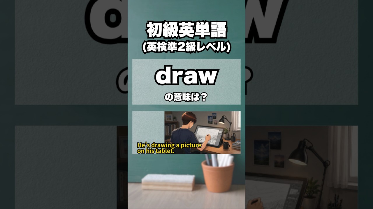 英検準2級【爆速英単語】初級レベル #567