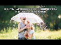 Я ЕСТЬ ГАРМОНИЯ СОТРУДНИЧЕСТВА И ВЗАИМОДЕЙСТВИЯ! АФФИРМАЦИИ ДЛЯ ПОДДЕРЖАНИЯ ДУХА