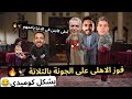 فوز الاهلى على الجونة بالتلاتة   والكابيتانو معلول للمرة الأولى     بشكل كوميدى 