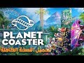 تحميل وتثبيت لعبة Planet Coaster كاملة بحجم خفيف