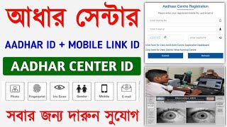 How to Open Aadhar Center 2023 || Aadhar Center Online Registration || Aadhar Mobile Link ID Apply