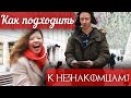 КАК ПОДХОДИТЬ К НЕЗНАКОМЫМ ЛЮДЯМ?