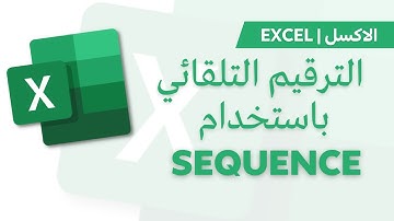 Excel | Sequence الترقيم التلقائي باستخدام