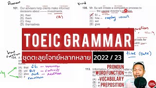 เรียน TOEIC ฟรี ! ตะลุยโจทย์ TOEIC Grammar แบบเน้นข้อหลากหลาย (New Version recorded Q4 2022)