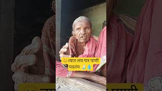त्यात लय गार पाणी पडतंय 🍶💧#aakka#aajji#viral#vlogs#trend#youtube#routine