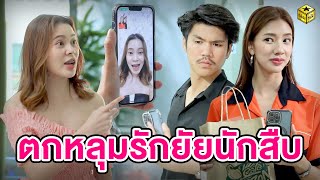 ตกหลุมรัก​ยัย​สายลับ (หนังสั้น) - กล่องหนัง