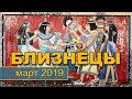 БЛИЗНЕЦЫ - ТАРО-прогноз на МАРТ 2019. Гадание на Таро.