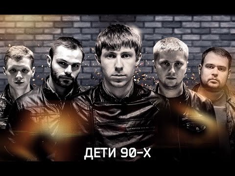 Дети 90-Х 2015