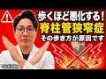 【警告】脊柱管狭窄症の方がやってはいけない歩き方|正しいインターバル歩行で症状を悪化させない方法
