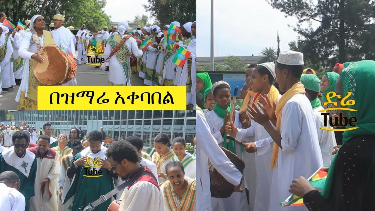 ETHIOPIA: በኢትዮጵያ የሚገኙ የሀይማኖት አገልጋዮች ያቀረቡት ዝማሬ